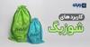 شوزبگ چیست؟ | کاربردها، انواع و راهنمای انتخاب سایز